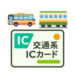 交通系ICカード